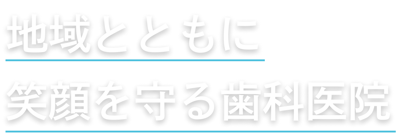 地域とともに笑顔を守る歯科医院
